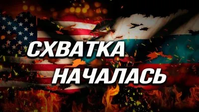 Схватка началась