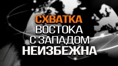 Схватка Востока с Западом неизбежна