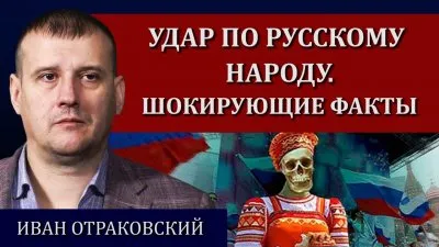 Удар по русскому народу. Шокирующие факты