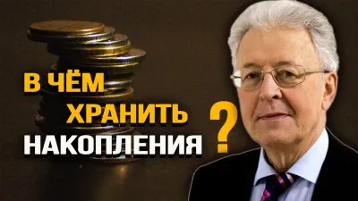 В чем хранить накопления?