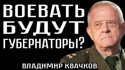 Воевать будут губернаторы?