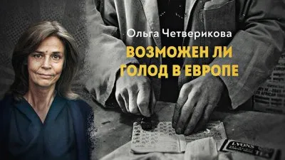Возможен ли голод в Европе