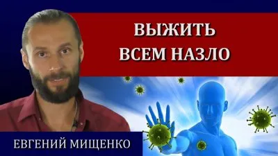 Выжить всем назло