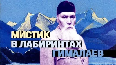 Мистик в лабиринтах Гималаев