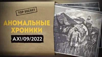 Аномальные хроники. Сентябрь 2022