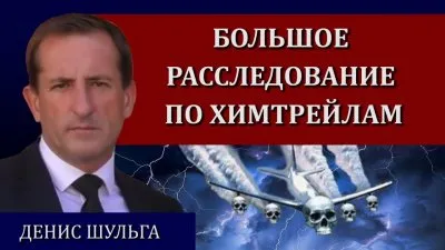 Большое расследование по химтрейлам