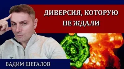 Диверсию, которую не ждали