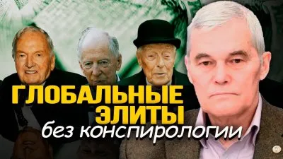 Глобальные элиты без конспирологии
