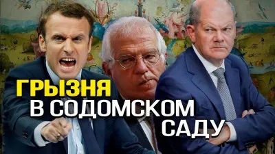 Грызня в содомском саду