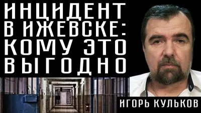 Стрельба в Ижевске: кому это выгодно
