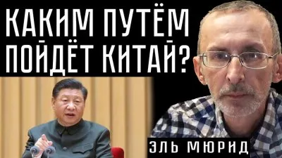 Каким путем пойдет Китай?