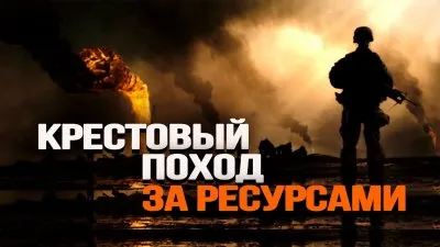 Крестовый поход за ресурсами