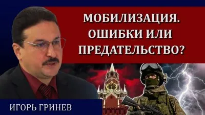 Мобилизация. Ошибки или предательство