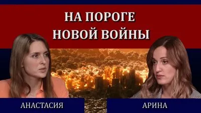 На пороге новой войны