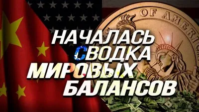 Началась сводка мировых балансов