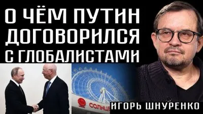 О чем Путин договорился с глобалистами
