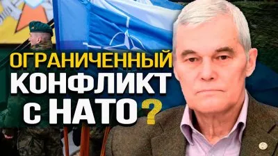 Ограниченный конфликт с НАТО?