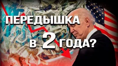 Передышка в 2 года?