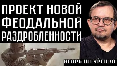 Проект новой феодальной раздробленности