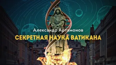 Секретная наука Ватикана