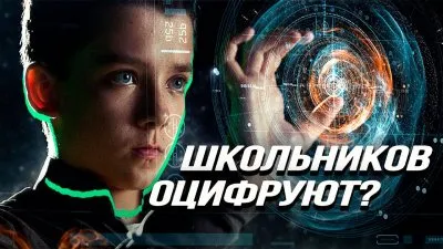Школьников оцифруют?