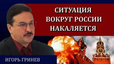 Ситуация вокруг России накаляется