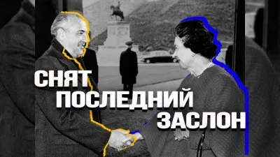 Снят последний заслон