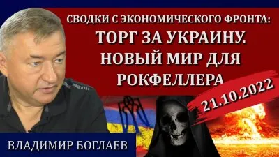 Торг за Украину. Новый мир для Рокфеллера