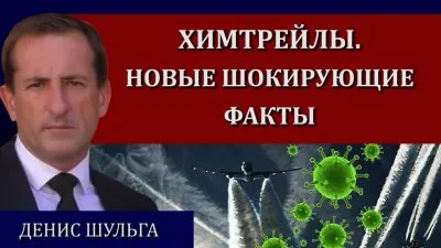 Химтрейлы. Новые шокирующие факты