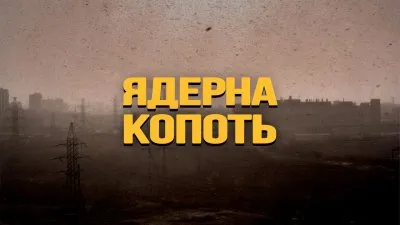 Ядерная копоть