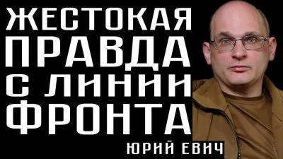 Жестокая правда с линии фронта