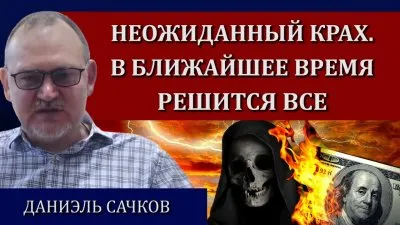 Неожиданный крах. В ближайшее время решится все