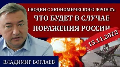 Что будет в случае поражения России?