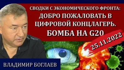 Добро пожаловать в цифровой концлагерь. Бомба на G20