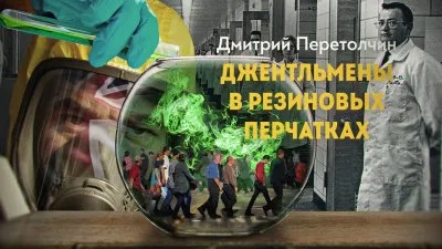 Джентльмены в резиновых перчатках