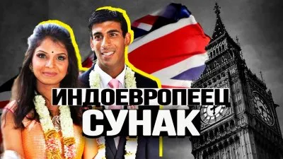 Индоевропеец Сунак