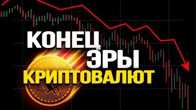 Конец эры криптовалют