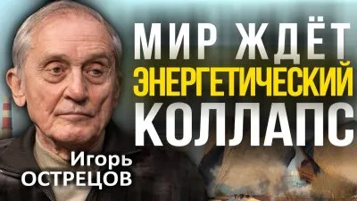Мир ждет энергетический коллапс