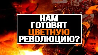 Нам готовят цветную революцию?