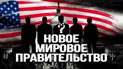 Новое мировое правительство