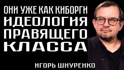 Они уже как киборги. Идеология правящего класса