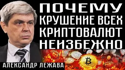 Почему крушение всех криптовалют неизбежно