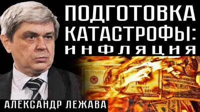 Подготовка катастрофы: инфляция