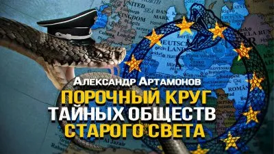 Порочный круг тайных обществ старого света