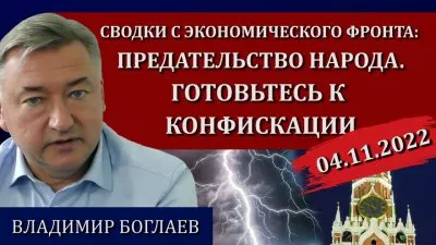 Предательство народа. Готовьтесь к конфискации