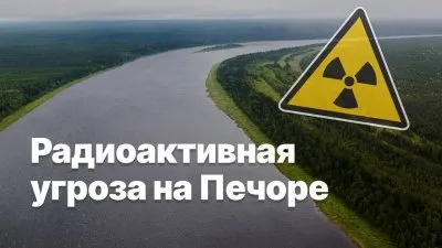 Радиоактивная угроза на Печоре