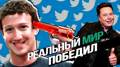 Реальный мир победил