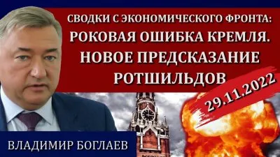 Роковая ошибка Кремля. Новое предсказание Ротшильдов