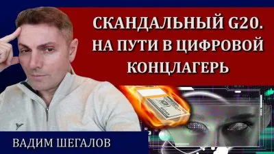 Скандальный G20: на пути в цифровой концлагерь