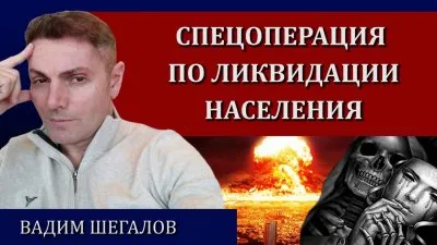 Спецоперация по ликвидации населения